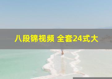 八段锦视频 全套24式大